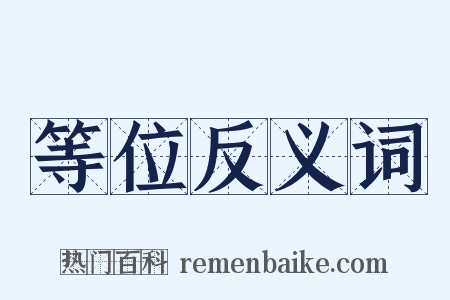 等位反义词是什么意思的图片